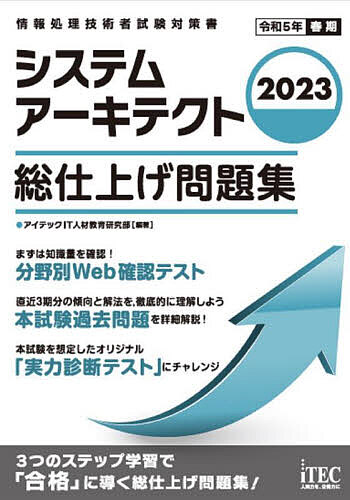 システムアーキテクト総仕上げ問題集 2023/アイテックIT人材教育研究部【3000円以上送料無料】