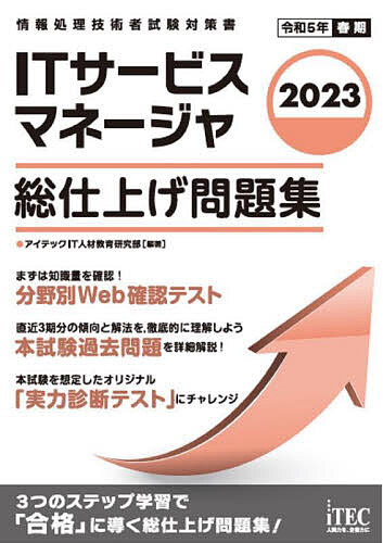 ITサービスマネージャ総仕上げ問題集 2023/アイテックIT人材教育研究部【3000円以上送料無料】
