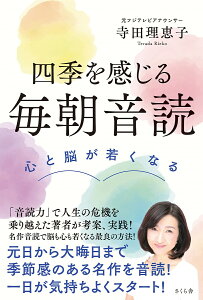 四季を感じる毎朝音読 心と脳が若くなる／寺田理恵子【3000円以上送料無料】