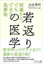 若返りの医学 何歳からでもできる長寿法/太田博明【3000円以上送料無料】