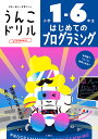 うんこドリルはじめてのプログラミング 小学1-6年生【3000円以上送料無料】