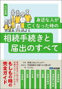 身近な人が亡くなった時の相続手続きと届出のすべて／チェスター／円満相続を応援する士業の会／協力エッサム【3000円以上送料無料】