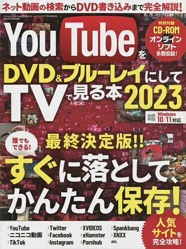 YouTubeをDVD&ブルーレイにしてTVで見る本 2023【3000円以上送料無料】
