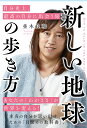 新しい地球の歩き方 自分史上、最高の自分に出会う旅/並木良和【3000円以上送料無料】