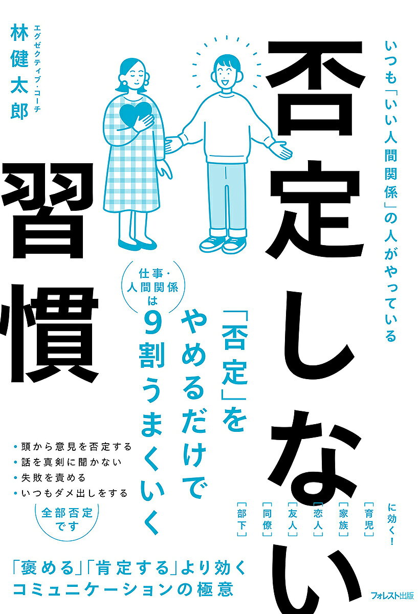 Other - 【3千円以上送料無料】否定しない習慣 いつも「いい人間関係」の人がやっている／林健太郎