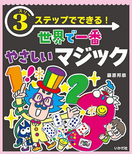 著者藤原邦恭(著)出版社いかだ社発売日2022年12月ISBN9784870515796ページ数63Pキーワードすりーすてつぷでできるせかいでいちばんやさしい スリーステツプデデキルセカイデイチバンヤサシイ ふじわら くにやす フジワラ クニヤス9784870515796内容紹介1・2・3！たった3場面でおしまいの究極のやさしさ、それがスリーステップマジックです。3つの場面だからおぼえやすく、観客の目をそらしません。失敗したらどうしよう…なんて心配は無用の入門書です。身近な道具でできる、ふしぎあり、笑いありの27作品を収録。全作品の演技動画（QRコード付き）と、コピーして使える型紙付き。※本データはこの商品が発売された時点の情報です。目次吸着！手のちから/貫通！瞬間スルーザストロー/引力は？無重力コップ/貫通！親指ぬけ/移る！輪ゴムのワープ/交換！入れかわるワ！/消失！忍者コイン/脱出！安全ピンのエスケープ/できるかな？はなれわざ/まさか？のびーる指〔ほか〕