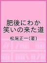 肥後にわか 笑いの来た道/松尾正一【3000円以上送料無料】