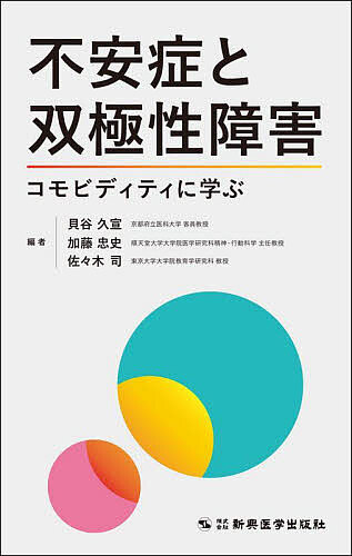 不安症と双極性障害 コモビディティに学ぶ／貝谷久宣／加藤忠史／佐々木司【3000円以上送料無料】