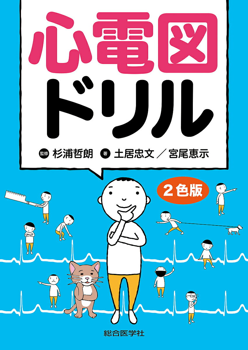心電図ドリル 2色版／土居忠文／宮尾恵示／杉浦哲朗【3000円以上送料無料】