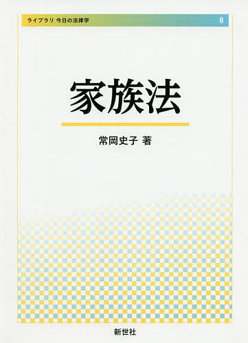 家族法／常岡史子【3000円以上送料無料】