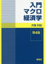 入門マクロ経済学/井堀利宏【3000円以上送料無料】