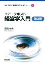 コア・テキスト経営学入門/高橋伸夫【3000円以上送料無料】