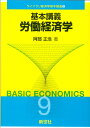 基本講義労働経済学/阿部正浩【3000円以上送料無料】