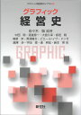 グラフィック経営史/佐々木聡/中西聡【3000円以上送料無料】