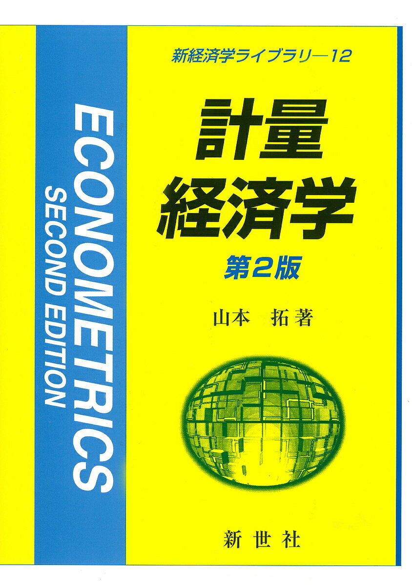 計量経済学／山本拓【3000円以上送料無料】