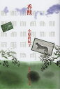 香獣/小原眞紀子【3000円以上送料無料】
