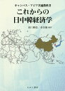 これからの日中韓経済学/田口雅弘/金美徳【3000円以上送料無料】