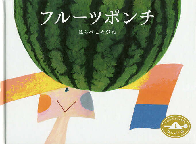 ＜6/25 全品20倍 要エントリー＞フルーツポンチ／はらぺこめがね／いしいあや
