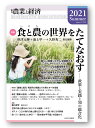 農業と経済 2021Summer/『農業と経済』編集委員会【3000円以上送料無料】