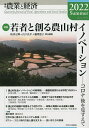 農業と経済 2022Summer/『農業と経済』編集委員会【3000円以上送料無料】