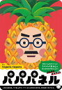 パパパネル【3000円以上送料無料】