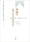 帝国のはざまを生きる 交錯する国境、人の移動、アイデンティティ／蘭信三／松田利彦／李洪章【3000円以上送料無料】