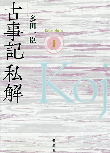 古事記私解 1／多田一臣【3000円以上送料無料】