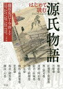 はじめて読む源氏物語/藤原克己/今井上/青島麻子【3000円以上送料無料】