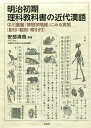 明治初期理科教科書の近代漢語 中川重麗『博物学階梯』にみる実態〈影印・翻刻・索引付〉/安部清哉【3000円以上送料無料】