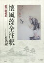 懐風藻全注釈/辰巳正明【3000円以上送料無料】
