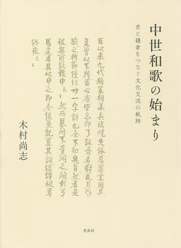 Classical Literature - 【3千円以上送料無料】中世和歌の始まり 京と鎌倉をつなぐ文化交流の軌跡／木村尚志