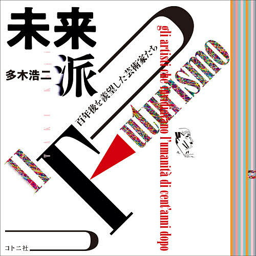 未来派 百年後を羨望した芸術家たち／多木浩二【3000円以上送料無料】