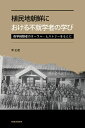 植民地朝鮮における不就学者の学び 夜学経験者のオーラル・ヒストリーをもとに／李正連【3000円以上送料無料】