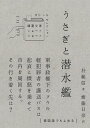 うさぎと潜水艦/朴範信/齋藤日奈【3000円以上送料無料】