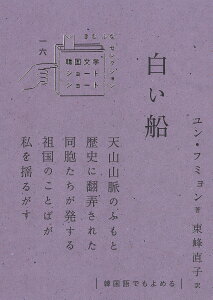 白い船／ユンフミョン／東峰直子【3000円以上送料無料】