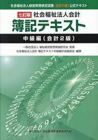社会福祉法人会計簿記テキスト 社会福祉法人経営実務検定試験《会計2級》公式テキスト 中級編〈会計2級〉/福祉経営管理実践研究会/社会福祉法人会計簿記テキスト中級編作成委員会【3000円以上送料無料】