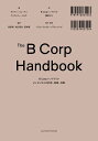 B Corpハンドブック よいビジネスの計測・実践・改善/ライアン・ハニーマン/ティファニー・ジャナ/鳥居希【3000円以上送料無料】