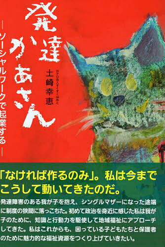 発達かあさん ソーシャルワークで起業する／土崎幸恵【3000