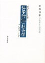 科学的知の社会学 デュルケームからブルデューまで/田原音和【3000円以上送料無料】