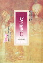 女の歴史 2-〔1〕/クリスティアーヌ・クラピシュ・ズュベール【3000円以上送料無料】