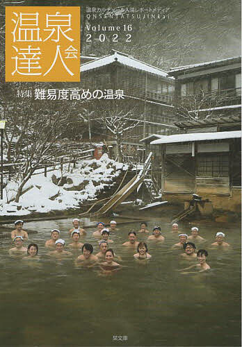 温泉達人会 Volume16(2022)／温泉達人会／旅行【3000円以上送料無料】