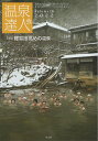 温泉達人会 Volume16(2022)/温泉達人会/旅行【3000円以上送料無料】