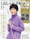 大人のおしゃれ手帖 2023年1月号