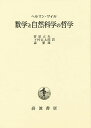 数学と自然科学の哲学/ヘルマン・ワイル/菅原正夫【3000円以上送料無料】
