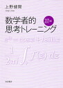 数学者的思考トレーニング 複素解析編/上野健爾【3000円以上送料無料】
