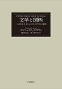 文学と国柄 一九世紀日本における文学史の誕生/エマニュエル・ロズラン/藤原克己/鈴木哲平【3000円以上送料無料】