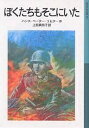 ぼくたちもそこにいた／ハンス・ペーター・リヒター／上田真而子【3000円以上送料無料】