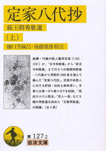 定家八代抄 続王朝秀歌選 上／藤原定家／樋口芳麻呂／後藤重郎【3000円以上送料無料】