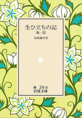 Reissue Books - 【3千円以上送料無料】生ひ立ちの記 他一篇