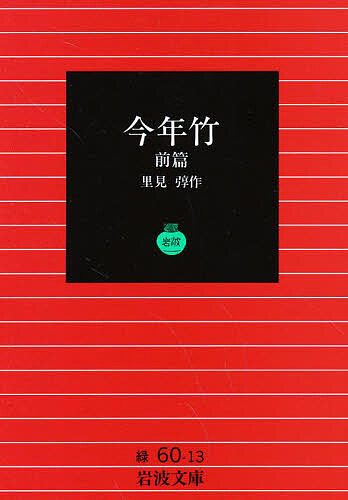 今年竹 前篇／里見とん【3000円以上